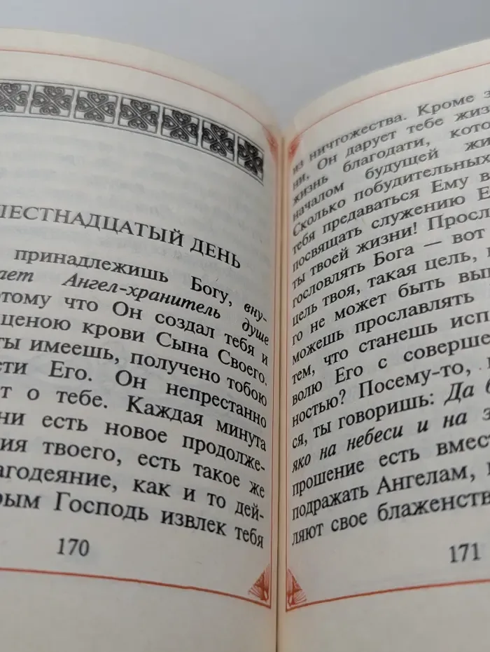 Размышления христианина, посвященные Ангелу-хранителю на каждый день