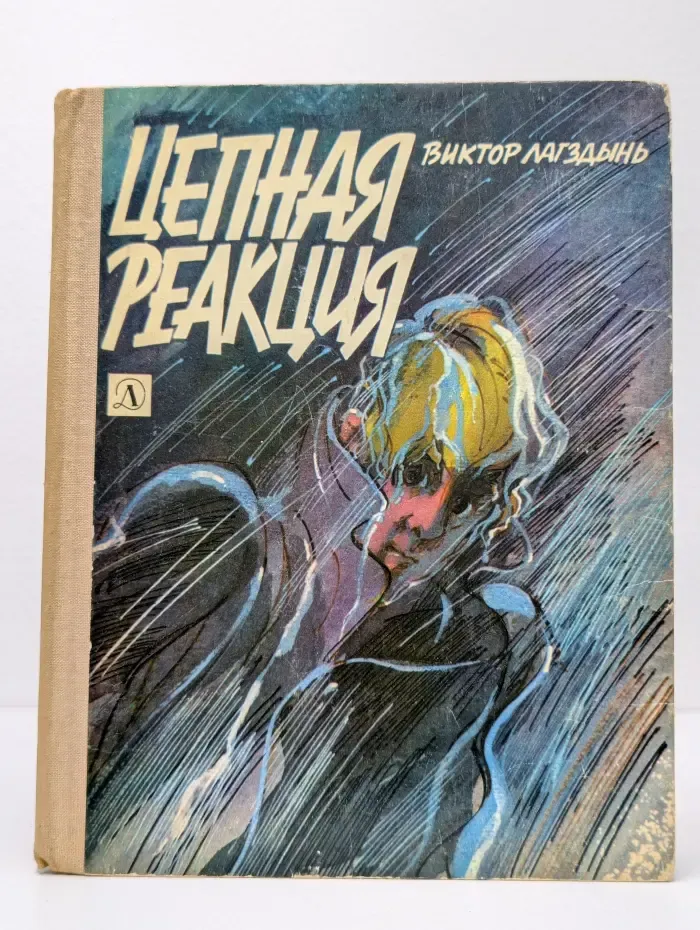Цепная реакция