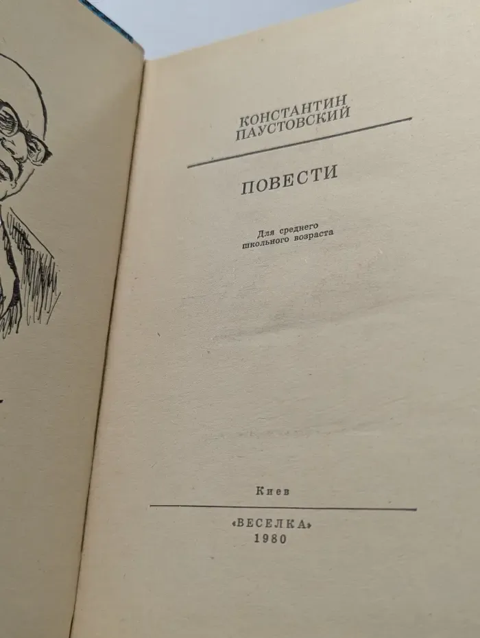 Школьная библиотека. Константин Паустовский. Повести
