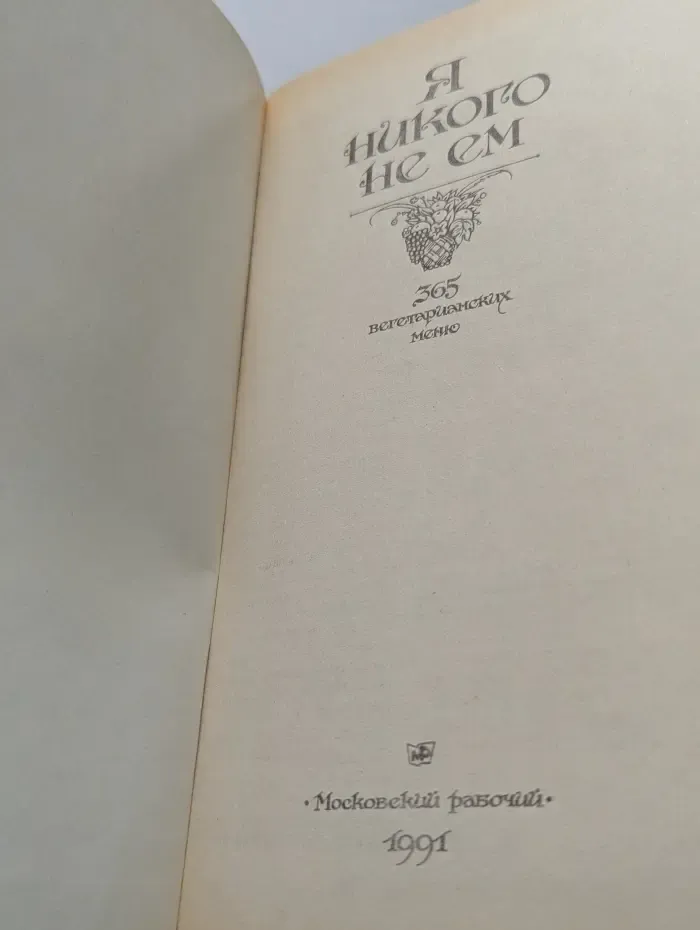 Я никого не ем. 365 вегетарианских меню
