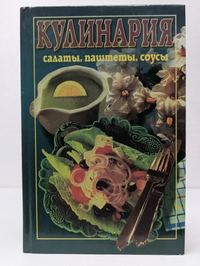 Кулинария. Салаты, паштеты, соусы