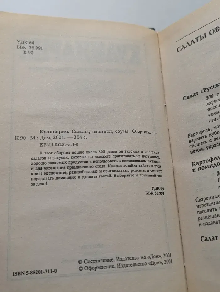 Кулинария. Салаты, паштеты, соусы