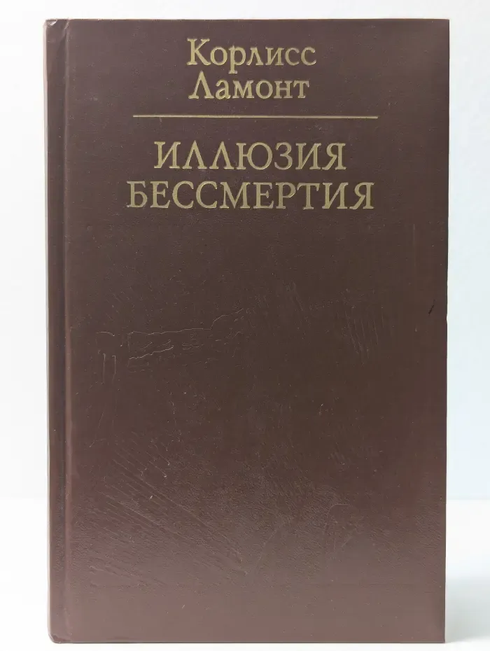 Иллюзия бессмертия