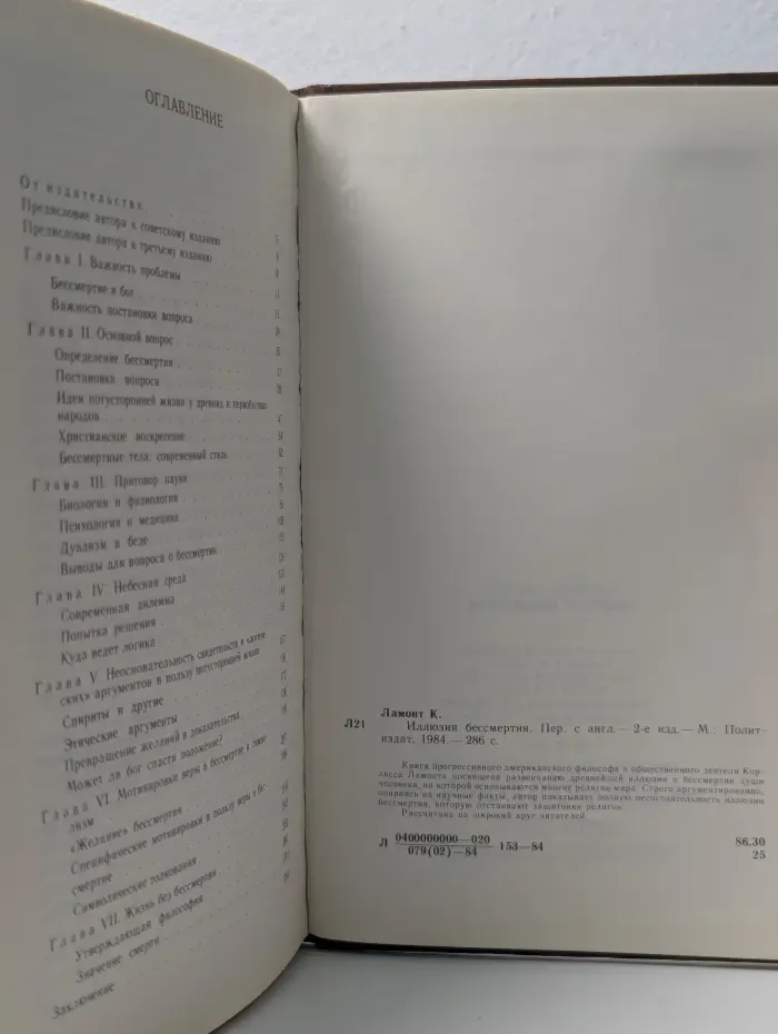 Иллюзия бессмертия