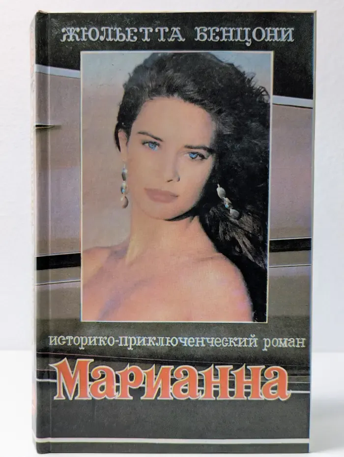 Марианна и неизвестный из Тосканы. Книга 2