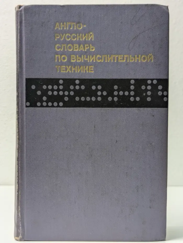 Англо-русский словарь по вычислительной технике
