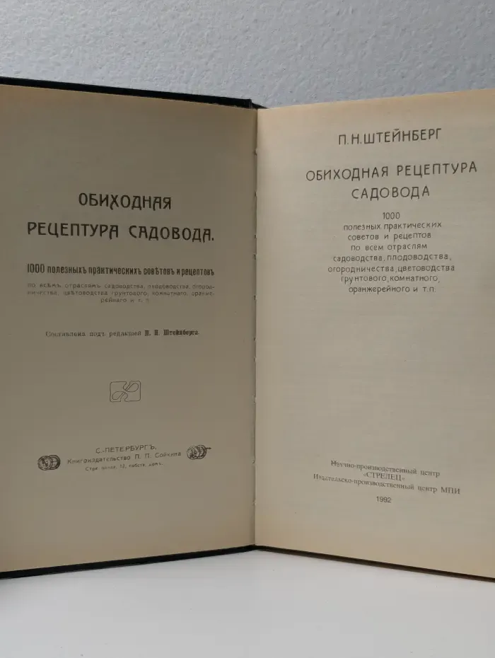 Обиходная рецептура садовода