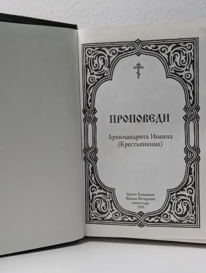 Проповеди архимандрита Иоанна (Крестьянкина)