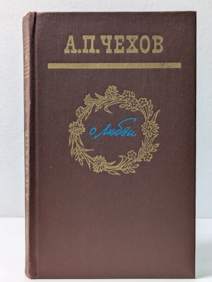А. П. Чехов. О любви