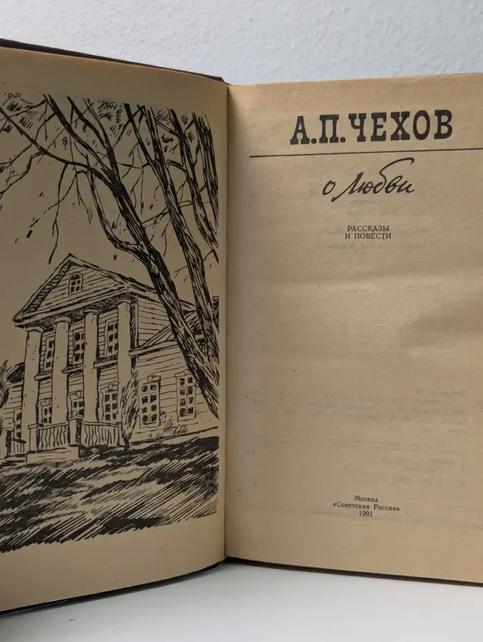 А. П. Чехов. О любви