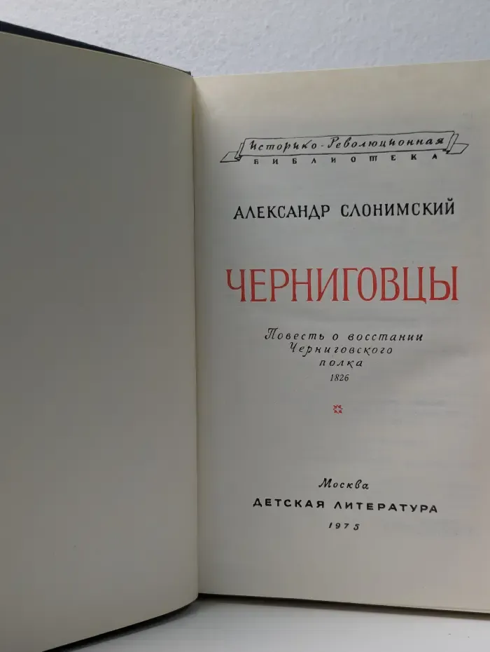 Историко-революционная библиотека. Черниговцы. Повесть о восстании Черниговского полка. 1826