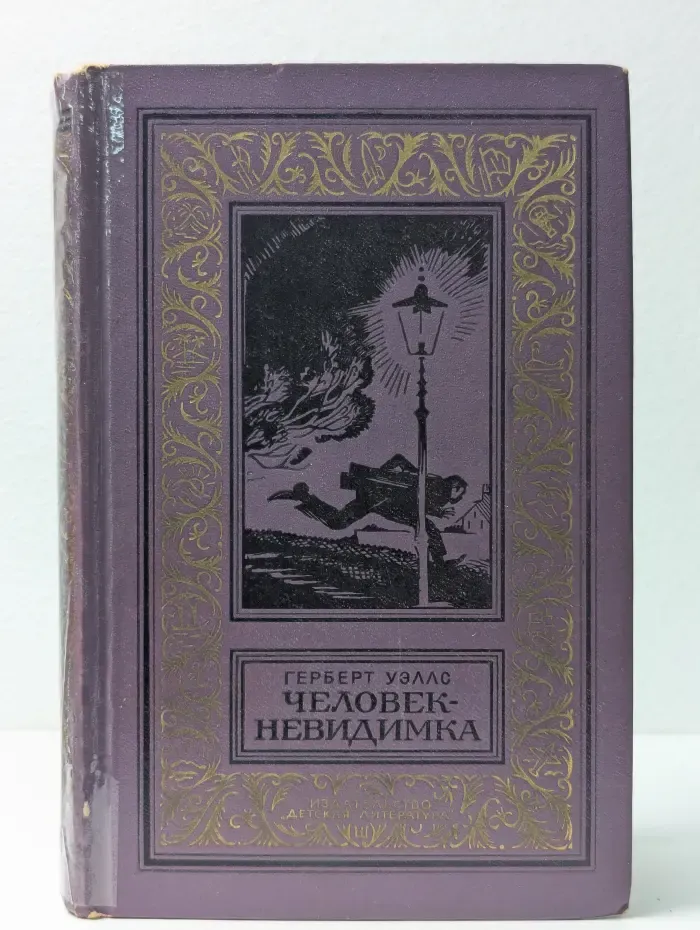 Большая библиотека приключений и научной фантастики. Человек-невидимка. Роман и рассказы