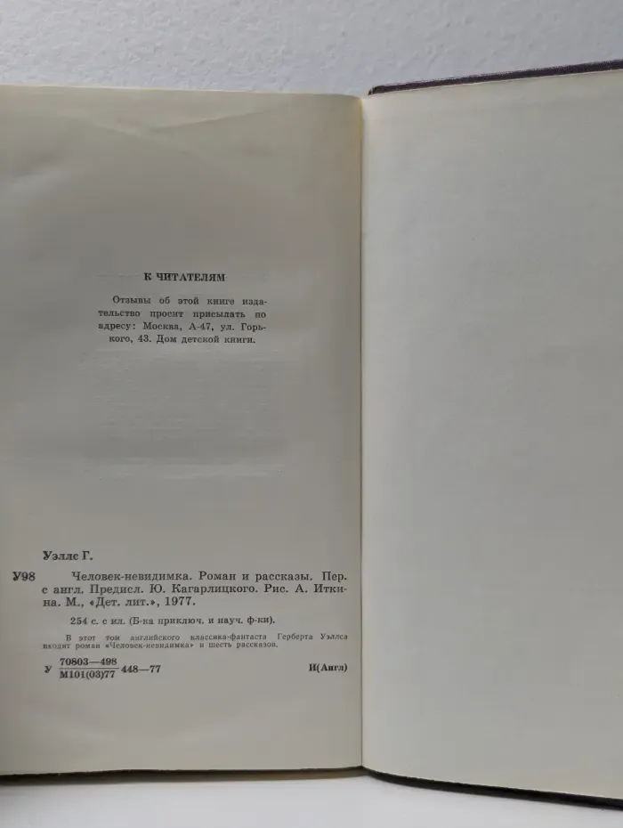 Большая библиотека приключений и научной фантастики. Человек-невидимка. Роман и рассказы