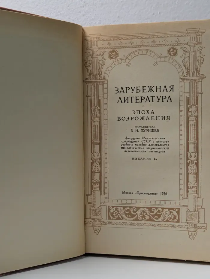 Зарубежная литература. Эпоха Возрождения