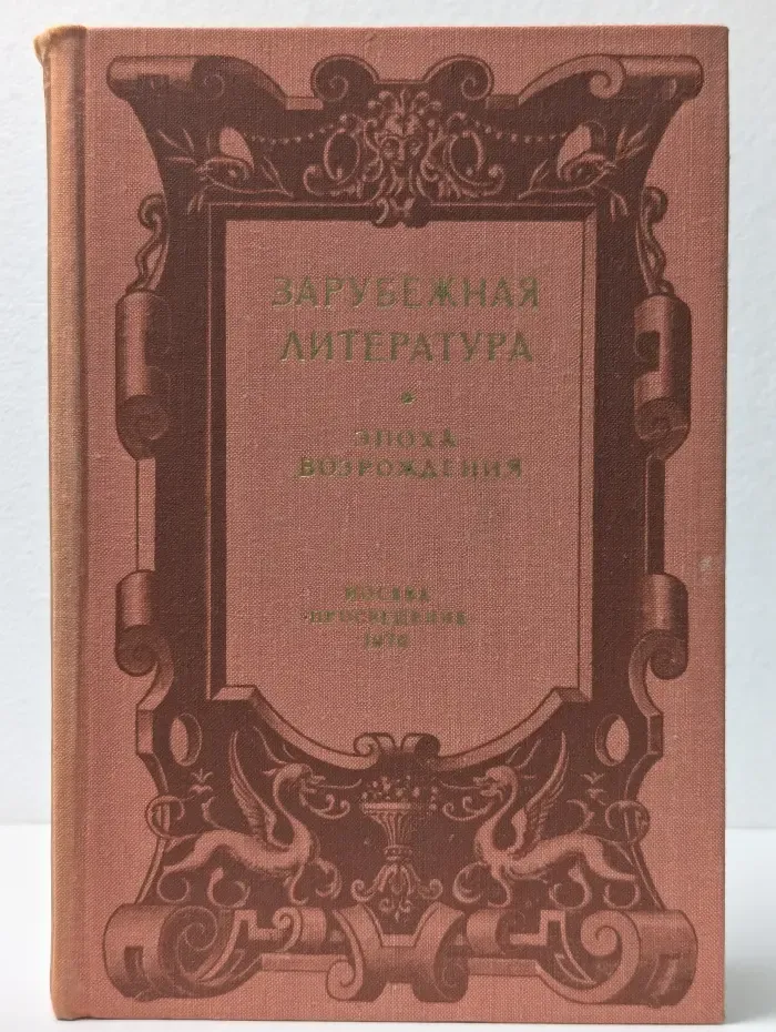 Зарубежная литература. Эпоха Возрождения