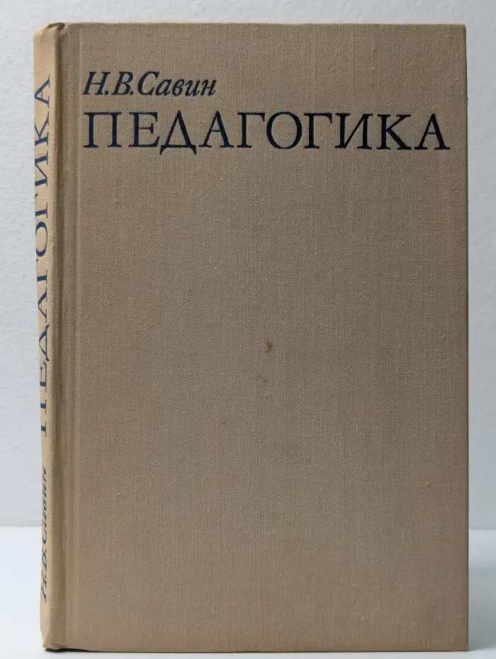 Педагогика
