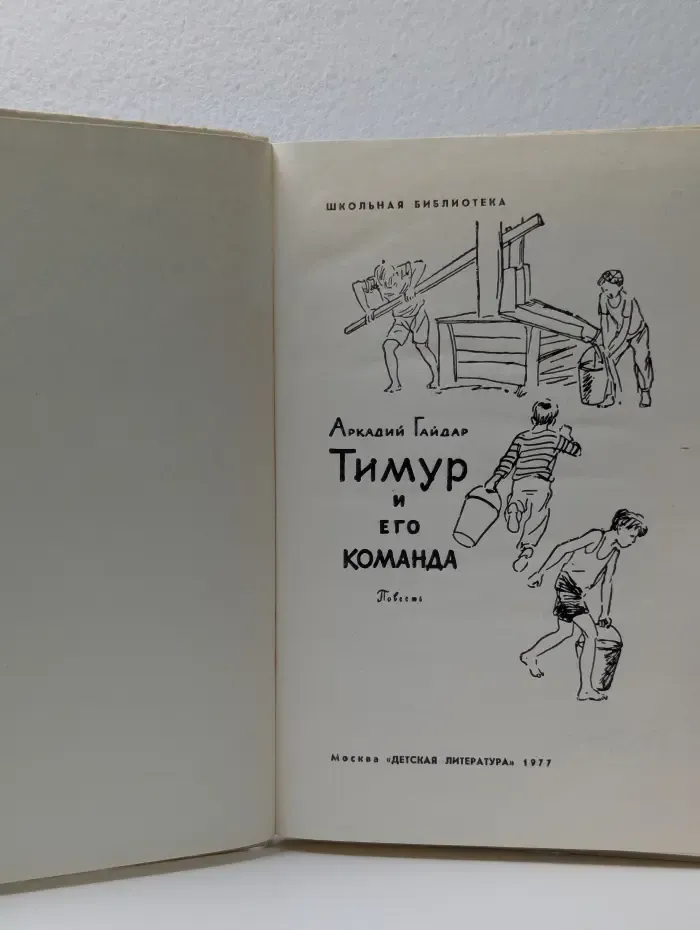 Школьная библиотека. Тимур и его команда