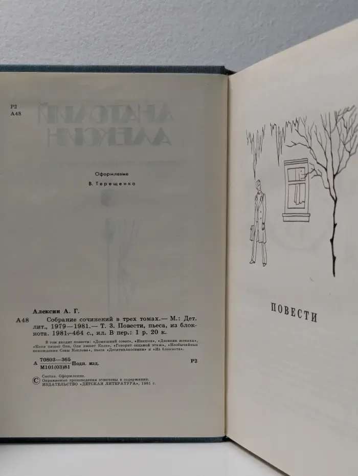 А. Г. Алексин. Собрание сочинений в 3 томах. Том 3. Повести, пьеса, из блокнота