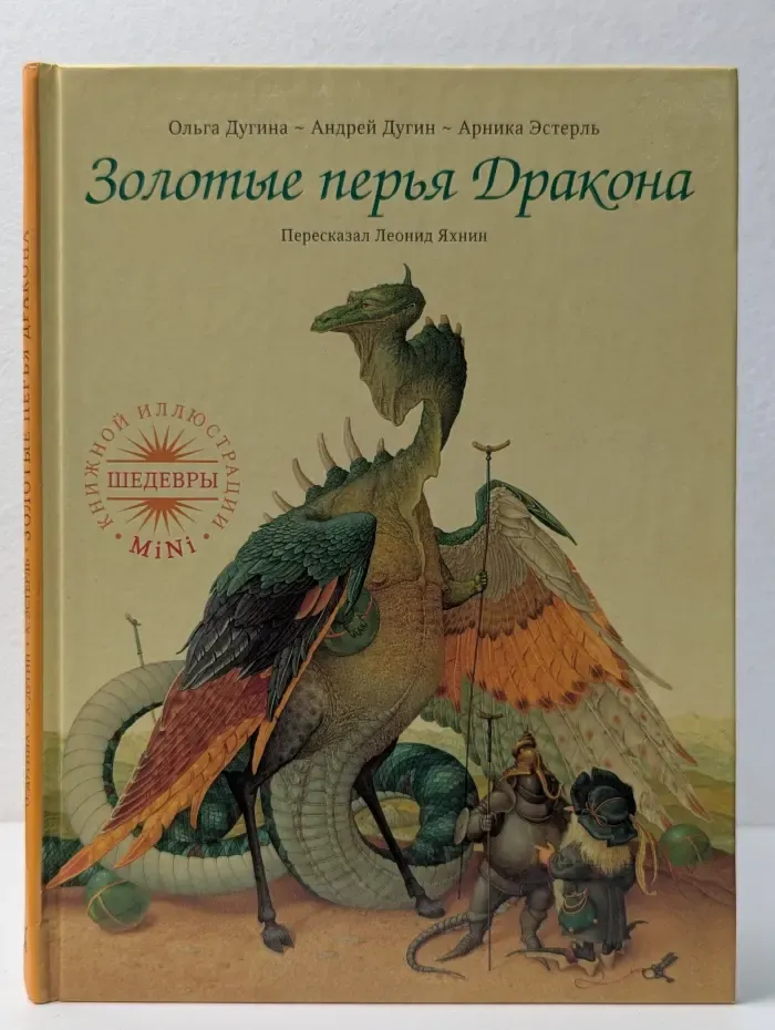 Шедевры книжной иллюстрации "mini". Золотые перья дракона