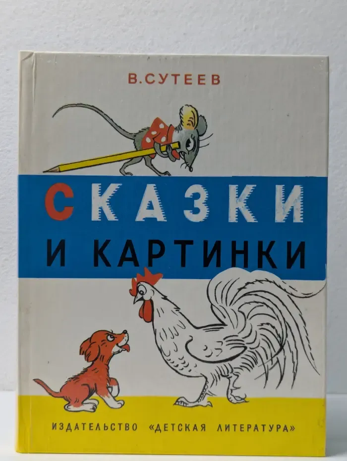 Сказки и картинки