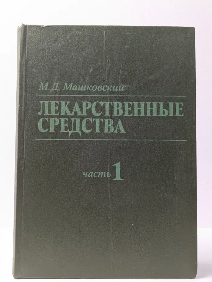 Машковский М. Д. Лекарственные средства в 2 томах. Часть 1