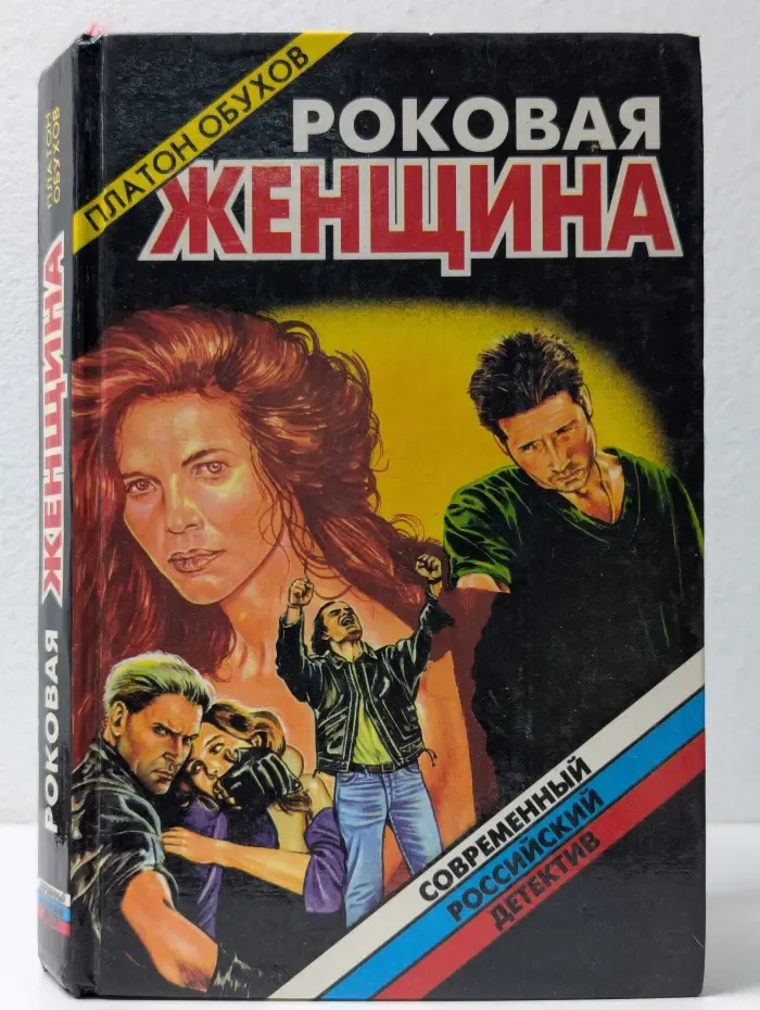 Современный российский детектив. Роковая женщина