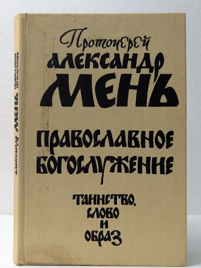 Православное богослужение. Таинство, Слово и образ