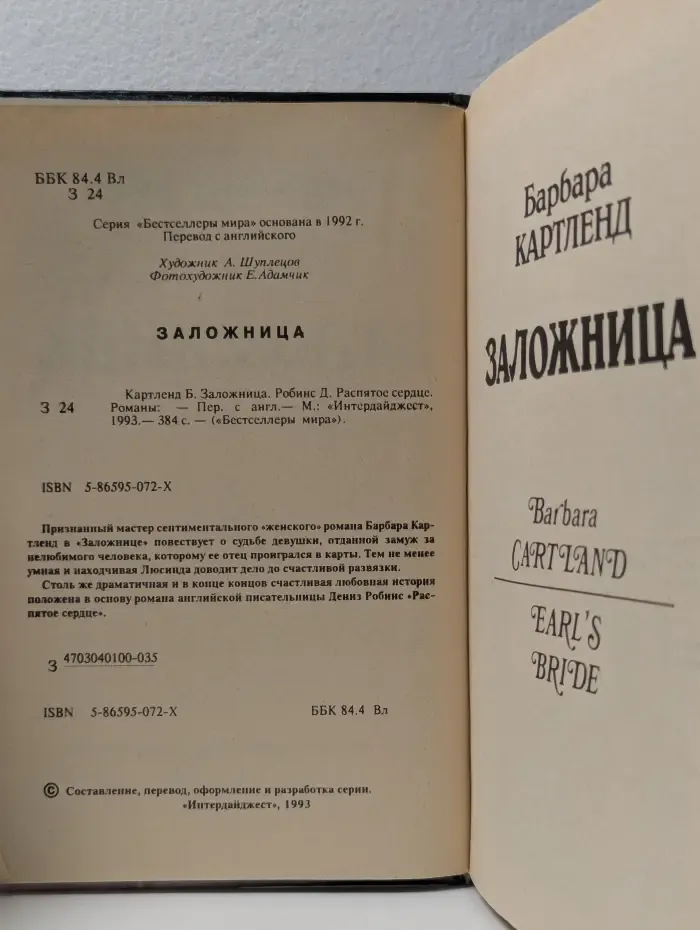 Бестселлеры мира. Заложница