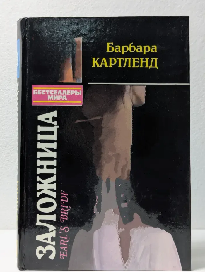 Бестселлеры мира. Заложница