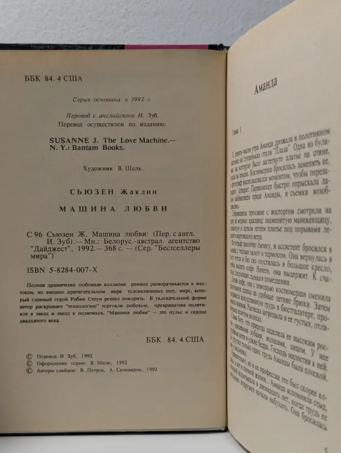 Бестселлеры мира. Машина любви