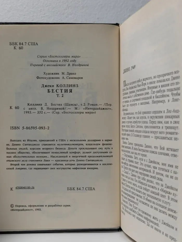 Бестселлеры мира. Бестия. Роман в 2 томах. Том 2