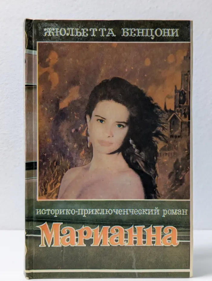Марианна. В 6 книгах. Книга 6. Марианна в огненном венке