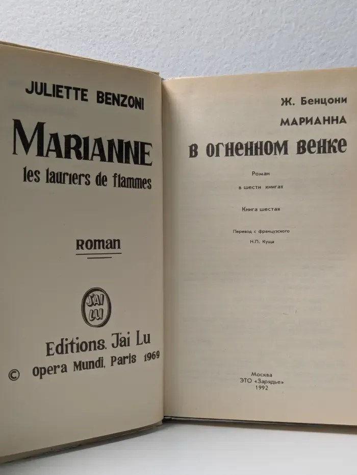 Марианна. В 6 книгах. Книга 6. Марианна в огненном венке