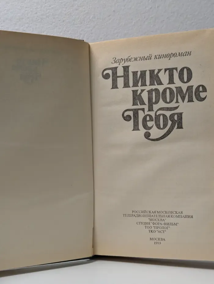 Зарубежный кинороман. Никто кроме тебя
