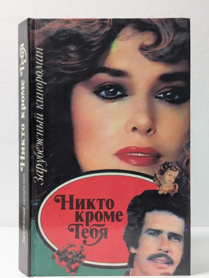 Зарубежный кинороман. Никто кроме тебя