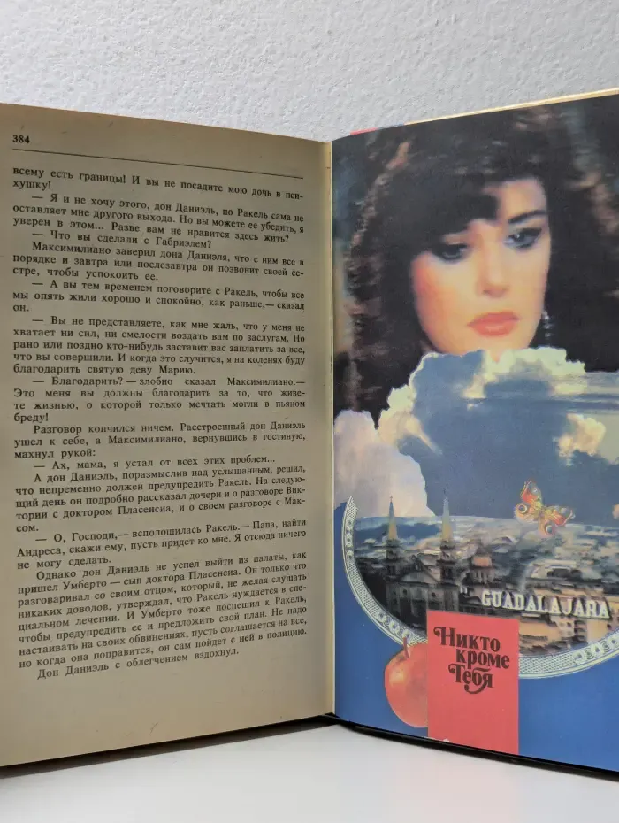 Зарубежный кинороман. Никто кроме тебя