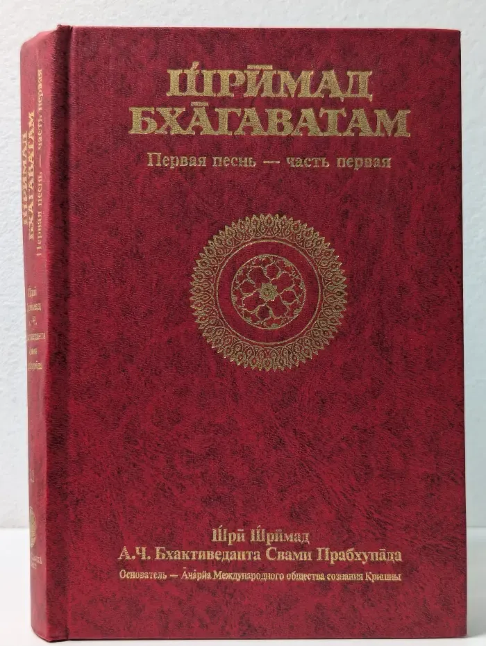 Шримад-Бхагаватам. Песнь 1. Творение. Часть 1