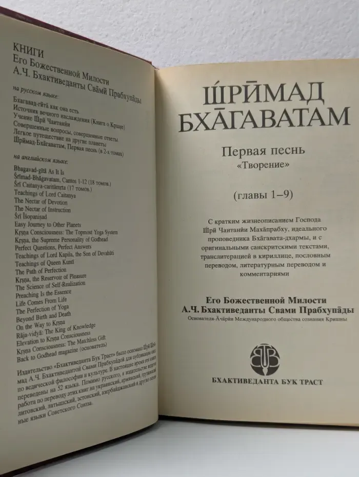 Шримад-Бхагаватам. Песнь 1. Творение. Часть 1