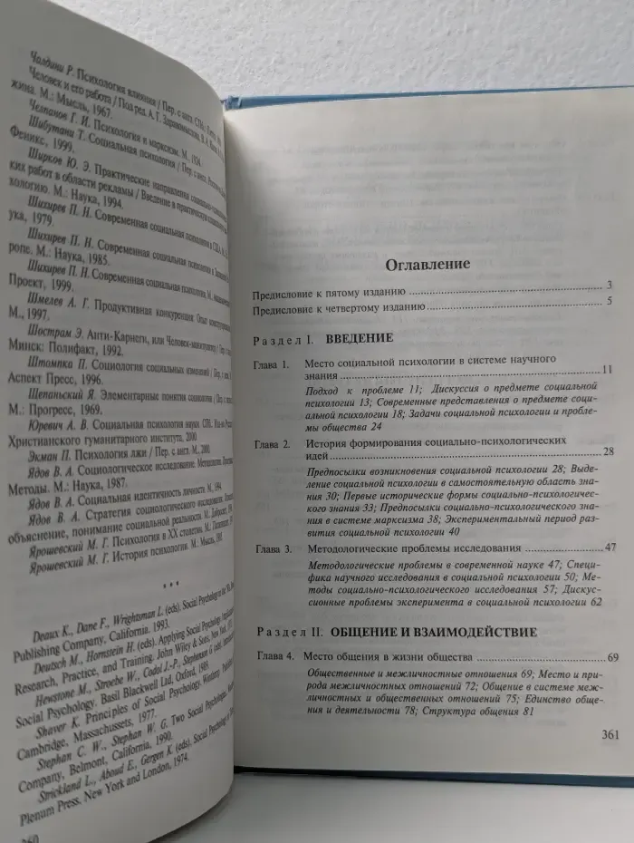 Социальная психология