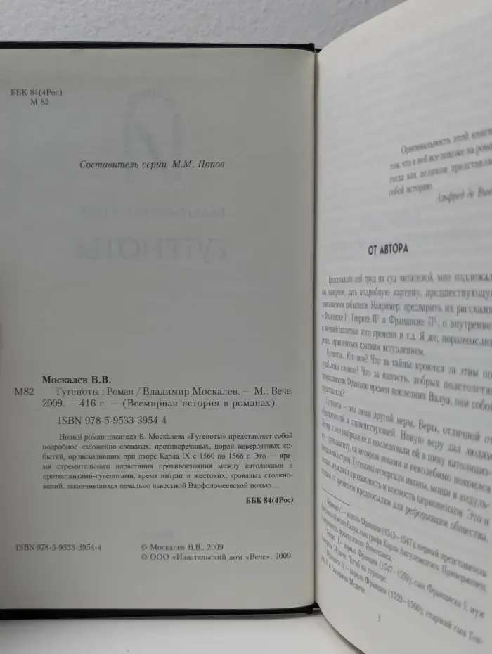 Всемирная история в романах. Гугеноты