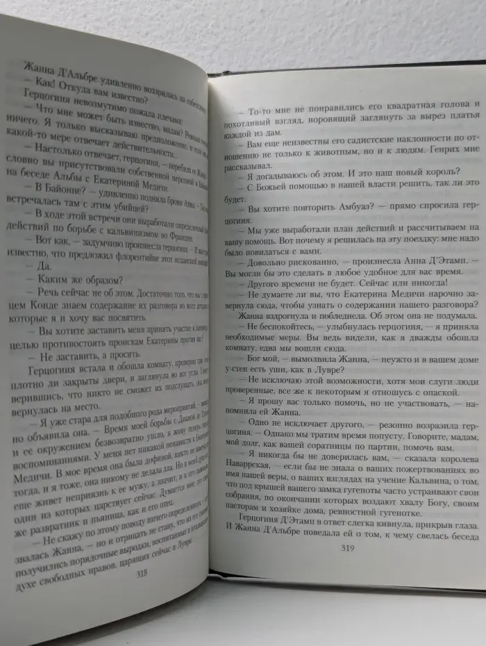 Всемирная история в романах. Гугеноты