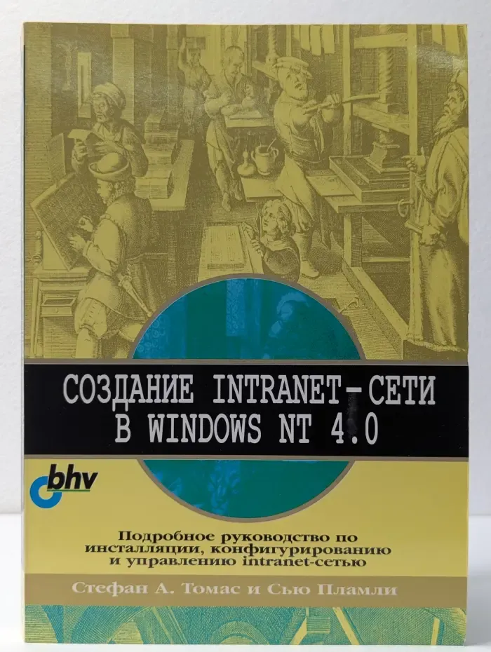 Создание intranet-сети в Windows NT 4.0