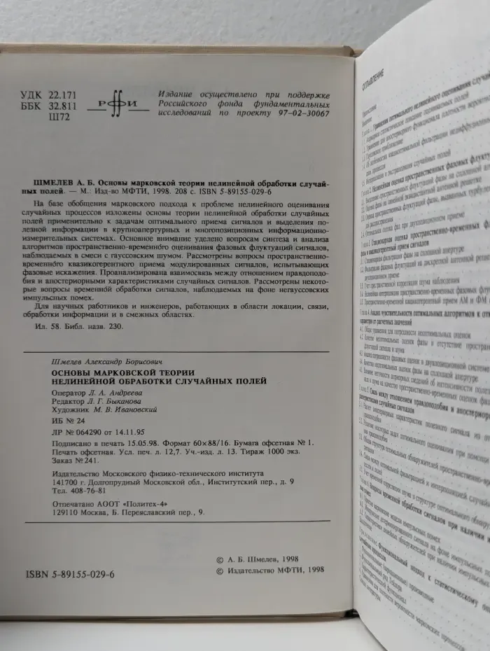 Основы марковской теории нелинейной обработки случайных полей