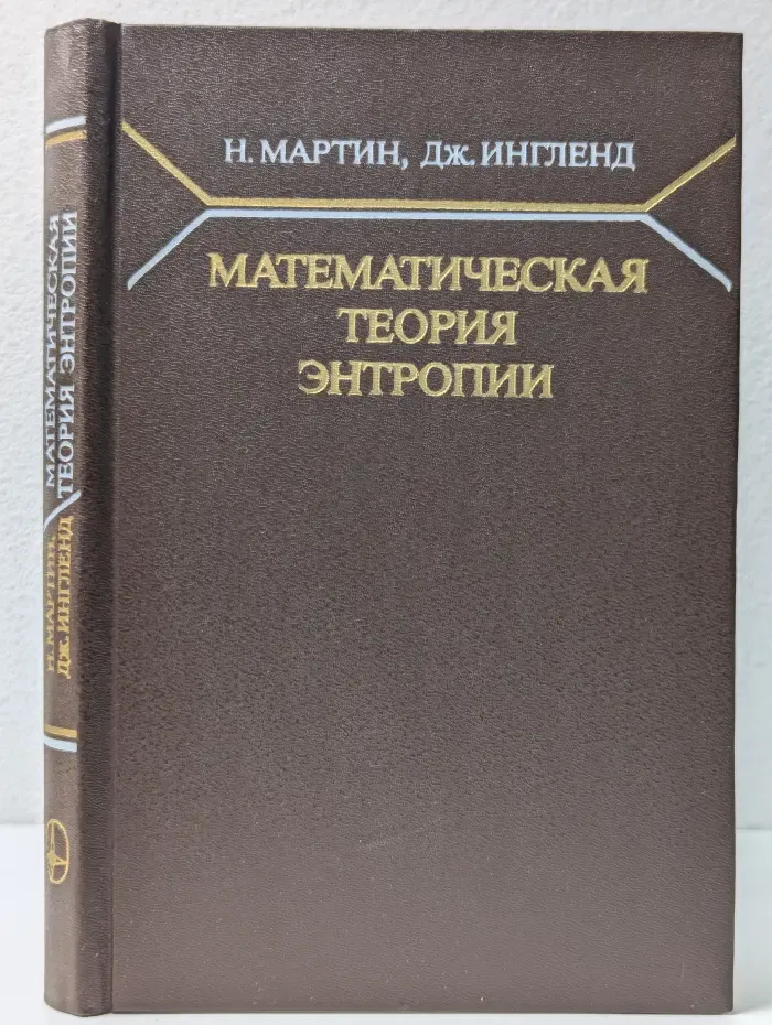 Математическая теория энтропии