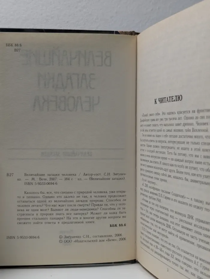 Величайшие загадки. Величайшие загадки человека