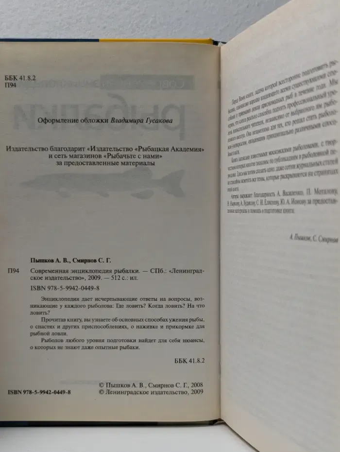 Современная энциклопедия рыбалки