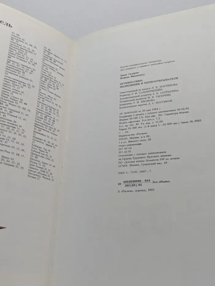 Штрихи времен. Путешествия. Экспедиции и первооткрыватели