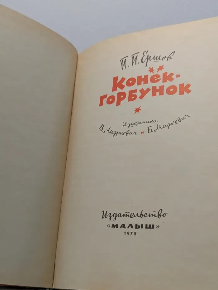 Конёк-Горбунок