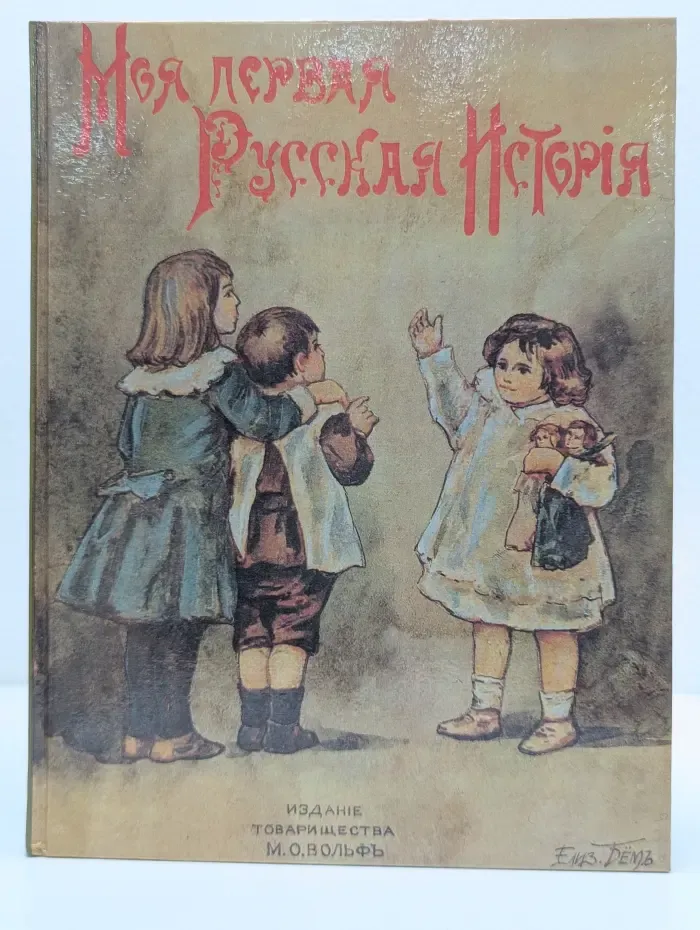 Моя первая Русская история