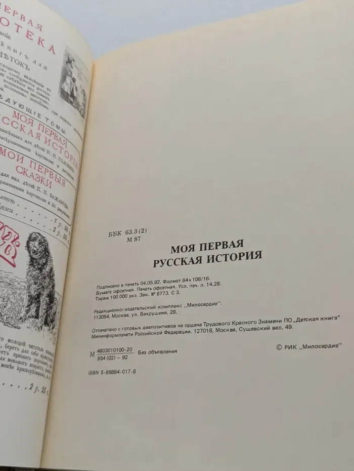 Моя первая Русская история